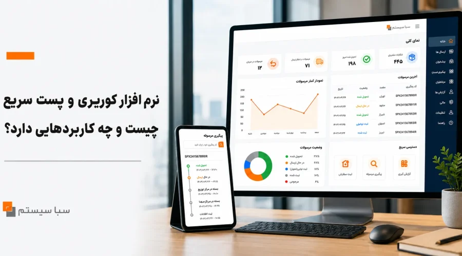 نرم افزار کوریری و پست سریع