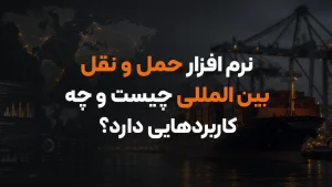نرم افزار حمل و نقل بین المللی