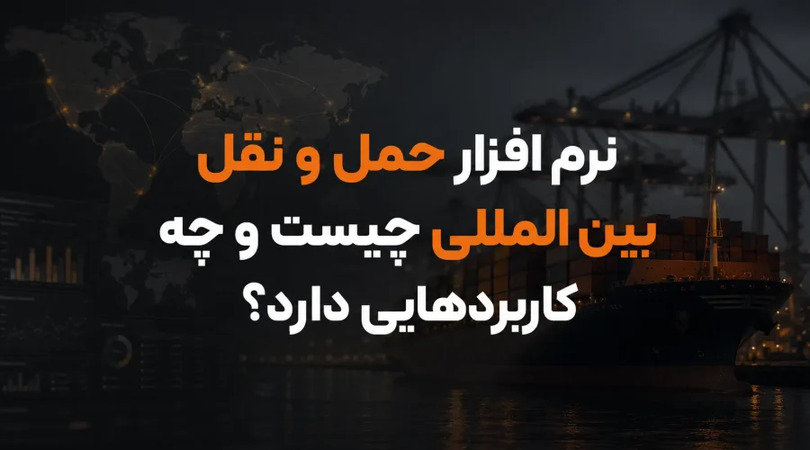 نرم افزار حمل و نقل بین المللی