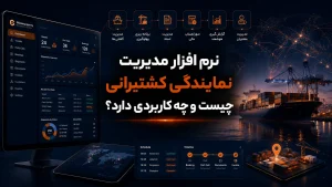 نرم افزار مدیریت نمایندگی کشتیرانی چیست و چه کاربردی دارد؟