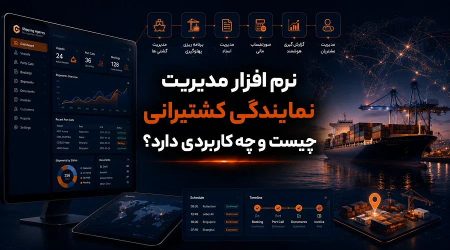 نرم افزار مدیریت نمایندگی کشتیرانی چیست و چه کاربردی دارد؟