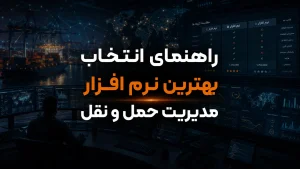 راهنمای انتخاب بهترین نرم افزار مدیریت حمل و نقل (TMS)