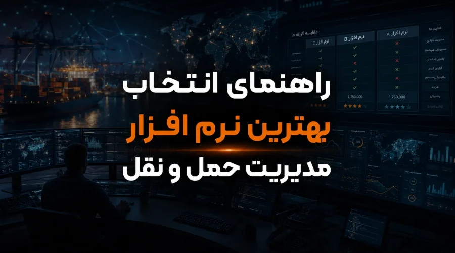 راهنمای انتخاب بهترین نرم افزار مدیریت حمل و نقل (TMS)