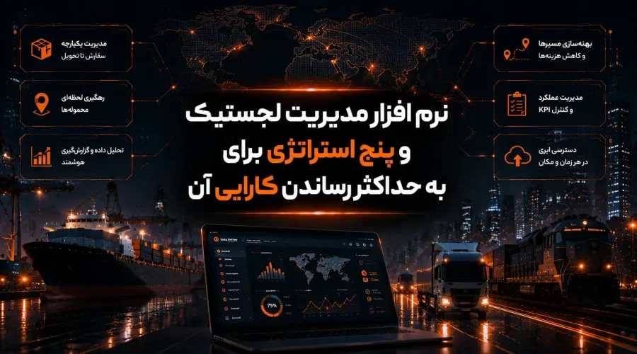 نرم‌ افزار مدیریت لجستیک و پنج استراتژی برای به حداکثر رساندن کارایی آن