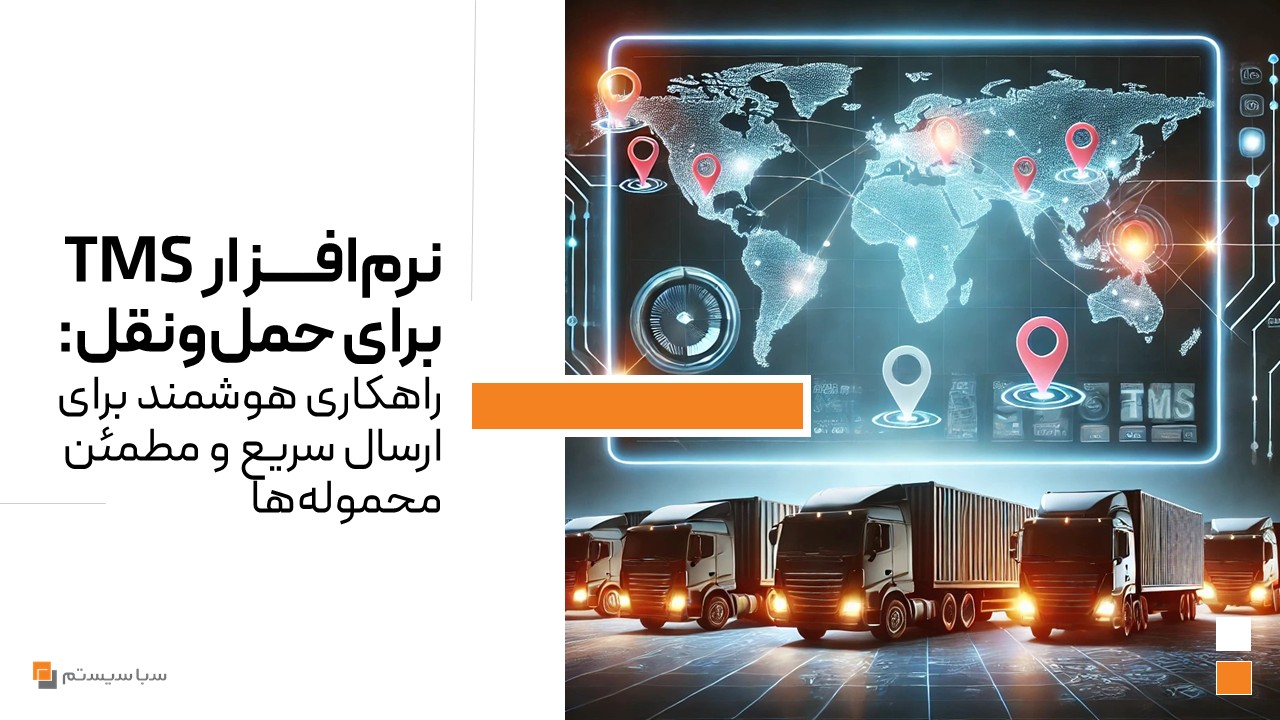 نمایش مفهومی از نرم‌افزار مدیریت حمل‌ونقل (TMS) شامل داشبورد دیجیتالی، کامیون‌های حمل بار، کانتینرها و نقشه جهانی با نمادهای موقعیت‌یابی، نشان‌دهنده ارسال و پیگیری محموله‌ها به‌صورت هوشمند و بهینه.