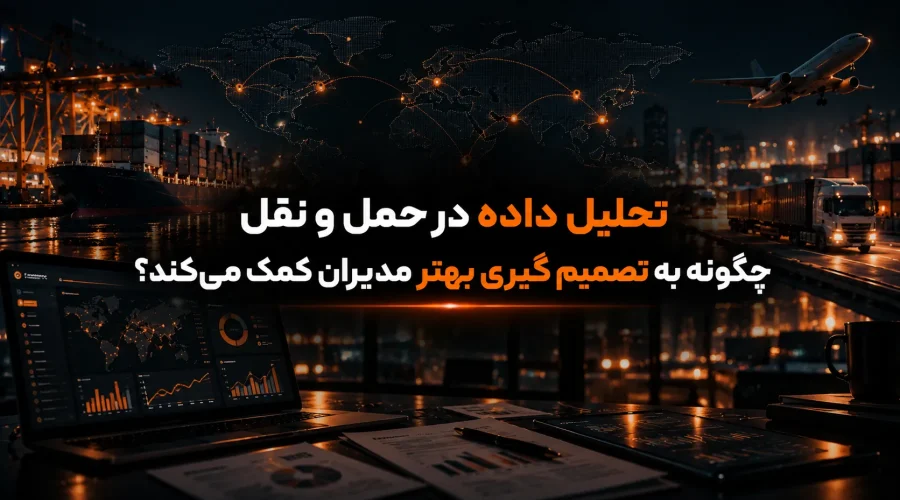 تحلیل داده در حمل و نقل چگونه به تصمیم گیری بهتر مدیران کمک می‌کند؟