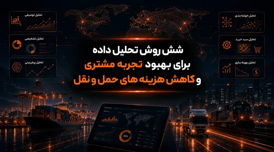 شش روش تحلیل داده برای بهبود تجربه مشتری و کاهش هزینه های حمل و نقل