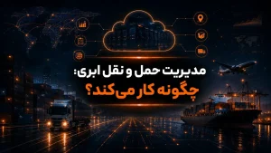 مدیریت حمل و نقل ابری چگونه کار می‌کند؟