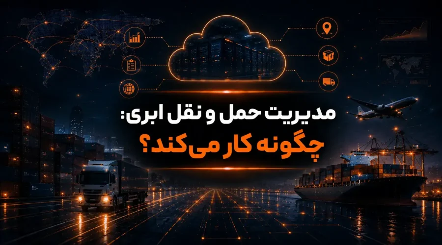 مدیریت حمل و نقل ابری چگونه کار می‌کند؟