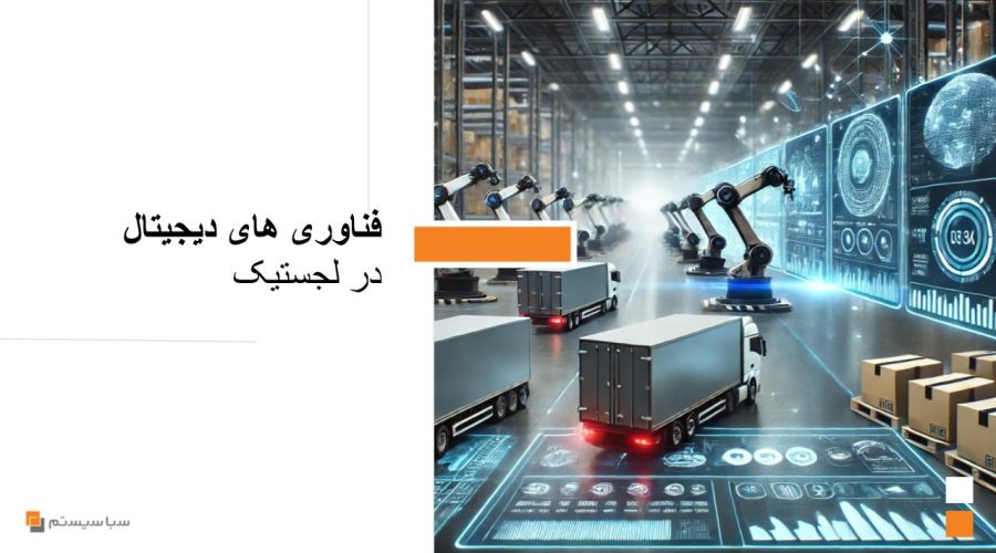 فناوری‌های دیجیتال در لجستیک