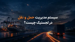 سیستم مدیریت حمل و نقل در لجستیک چیست