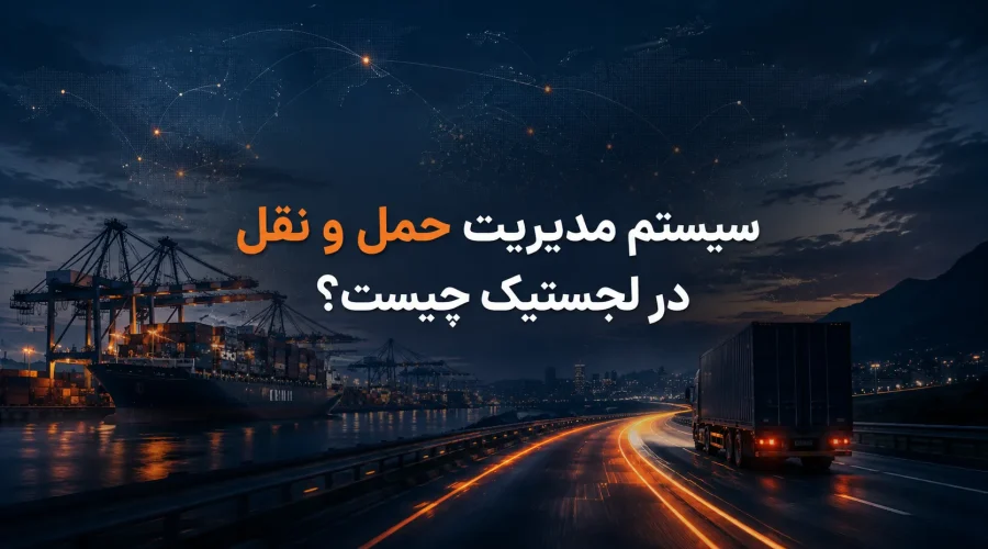 سیستم مدیریت حمل و نقل در لجستیک چیست