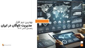 بهترین نرم افزار مدیریت ناوگان در ایران راهنمای کامل ۱۴۰۴