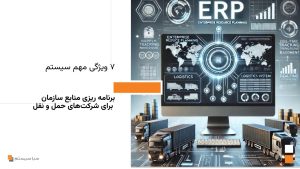 سیستم برنامه‌ ریزی منابع سازمان