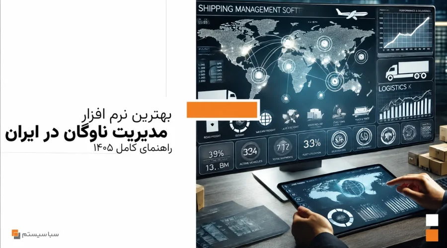 نرم افزار مدیریت ناوگان