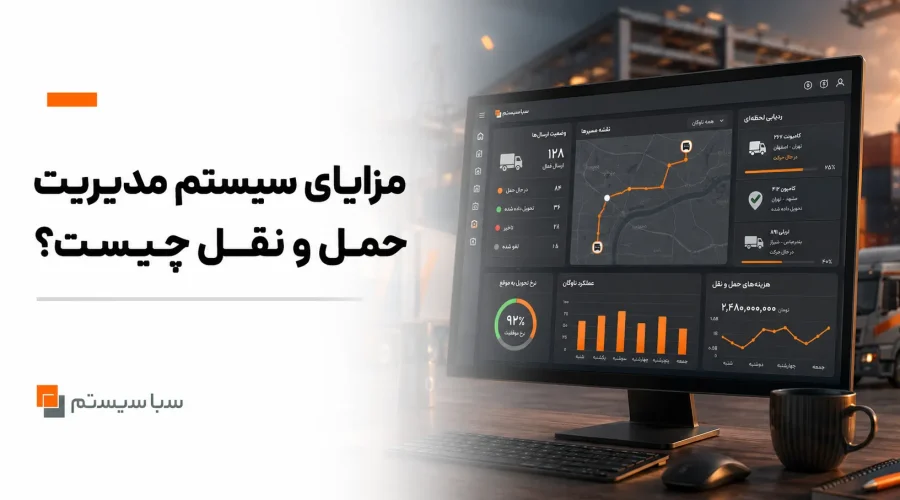 مزایای سیستم مدیریت حمل و نقل