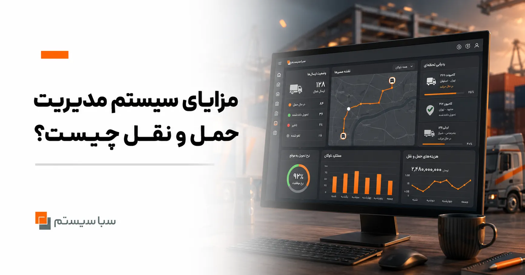 مزایای سیستم مدیریت حمل و نقل