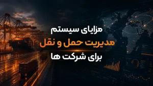 مزایای سیستم مدیریت حمل و نقل برای شرکت ها