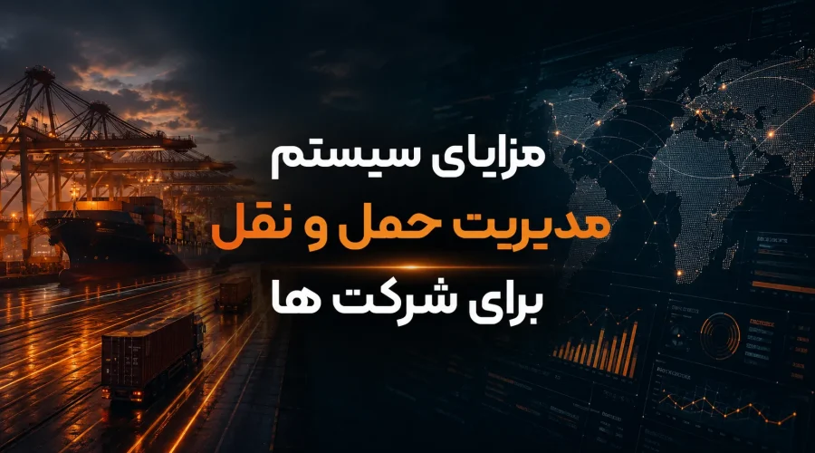 مزایای سیستم مدیریت حمل و نقل برای شرکت ها