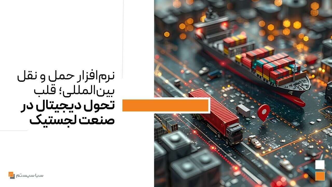 تحول دیجیتال در صنعت لجستیک