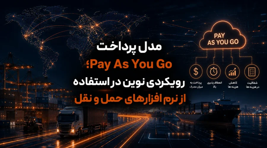 مدل پرداخت Pay As You Go؛ رویکردی نوین در استفاده از نرم‌ افزارهای حمل‌ و نقل