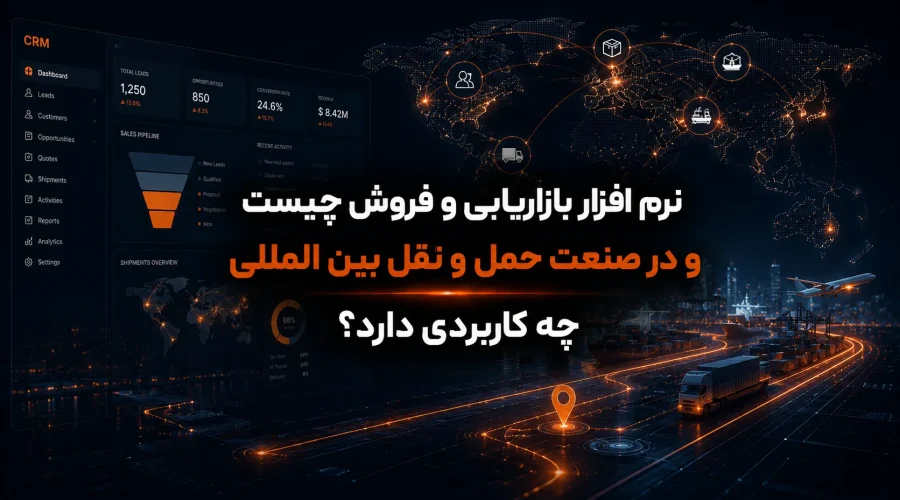 نرم افزار بازاریابی و فروش چیست و در صنعت حمل و نقل بین المللی چه کاربردی دارد؟