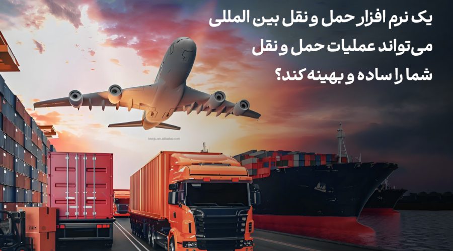 نرم افزار حمل و نقل بین المللی