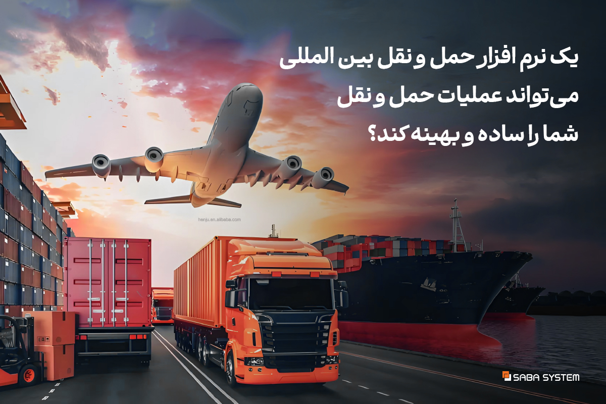 نرم افزار حمل و نقل بین المللی