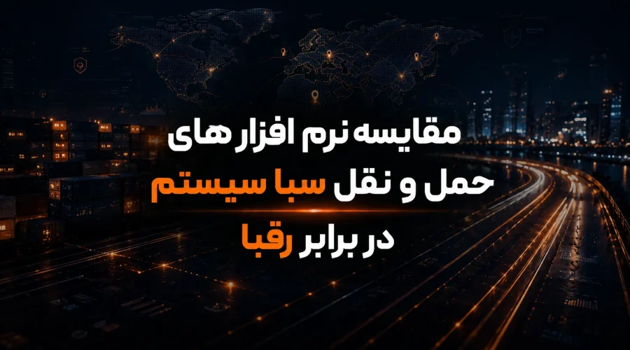 مقایسه نرم افزارهای حمل و نقل سبا سیستم در برابر رقبا