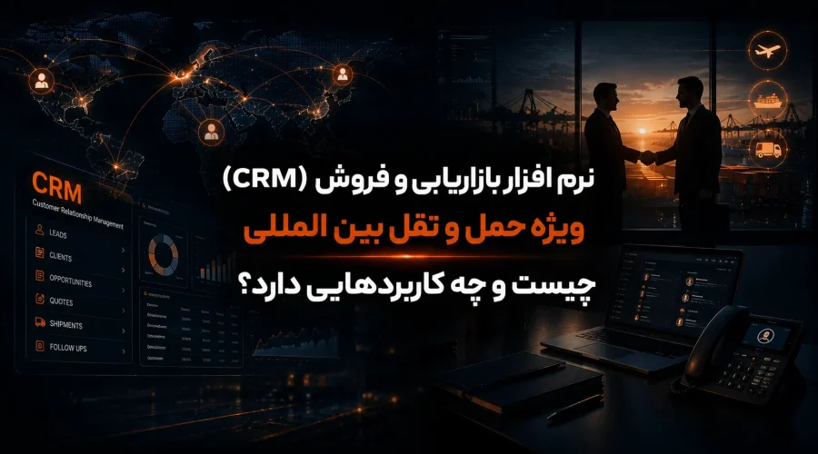 نرم افزار بازاریابی و فروش (CRM) ویژه حمل و نقل بین المللی چیست و چه کاربردهایی دارد؟