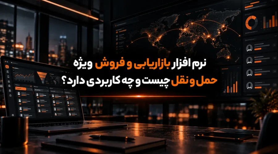نرم افزار بازاریابی و فروش ویژه حمل و نقل چیست و چه کاربردی دارد؟
