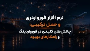  نرم افزار فورواردری و حمل ترکیبی چالش‌های کلیدی در فورواردینگ و راهکارهای بهبود