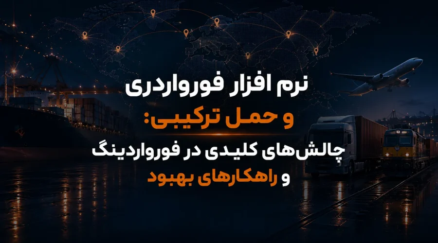  نرم افزار فورواردری و حمل ترکیبی چالش‌های کلیدی در فورواردینگ و راهکارهای بهبود