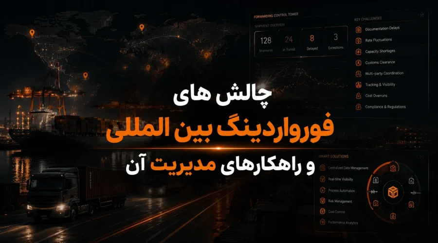 چالش های فورواردینگ بین المللی و راهکارهای مدیریت آن