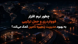 چطور نرم افزار فورواردری و حمل ترکیبی به بهبود مدیریت زنجیره تامین کمک می‌کند؟