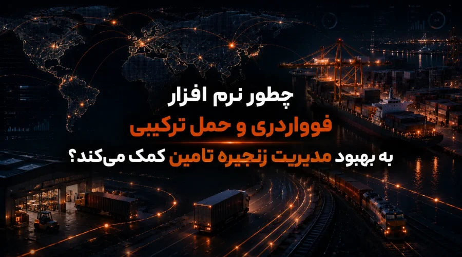 چطور نرم افزار فورواردری و حمل ترکیبی به بهبود مدیریت زنجیره تامین کمک می‌کند؟