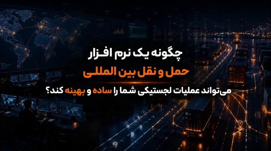 یک نرم‌ افزار حمل و نقل بین المللی می‌تواند عملیات لجستیکی شما را ساده و بهینه کند سبا سیستم