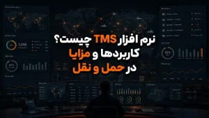 نرم افزار TMS چیست
