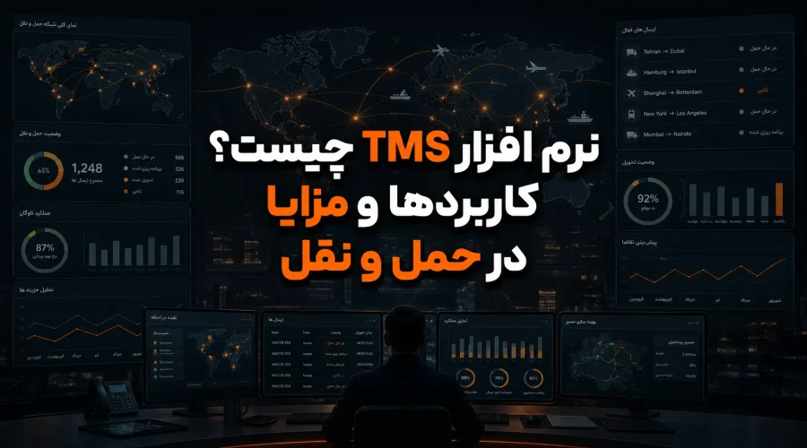نرم افزار TMS چیست