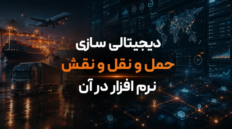 دیجیتالی سازی حمل و نقل و نقش نرم افزار در آن
