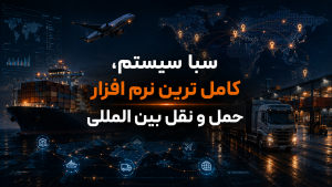 سبا سیستم، کامل ترین نرم افزار حمل و نقل بین المللی