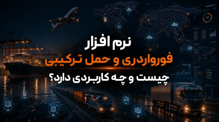 افزار فورواردری و حمل ترکیبی چیست و چه کاربردی دارد؟ 1 سبا سیستم