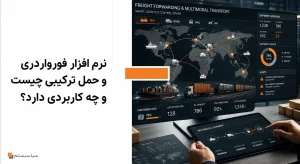 نرم افزار فورواردری و حمل ترکیبی چیست و چه کاربردی دارد؟