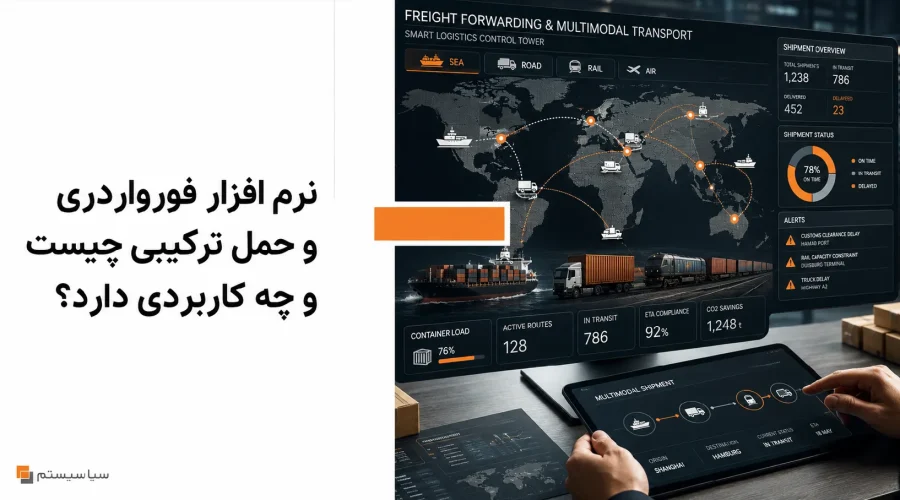 نرم افزار فورواردری و حمل ترکیبی چیست و چه کاربردی دارد؟