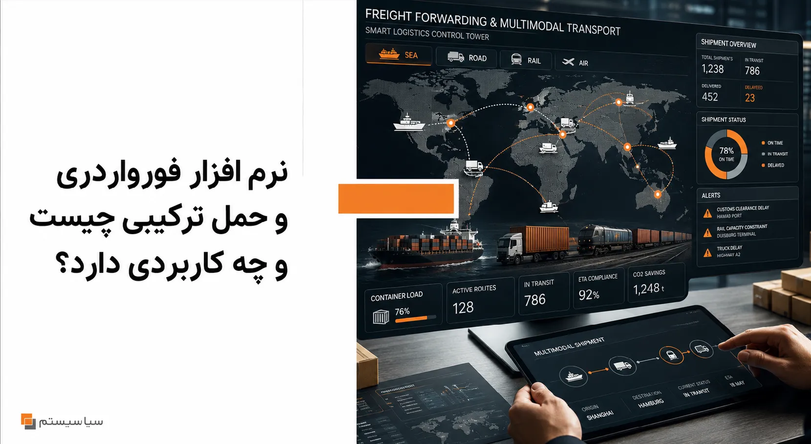 نرم افزار فورواردری و حمل ترکیبی چیست و چه کاربردی دارد؟