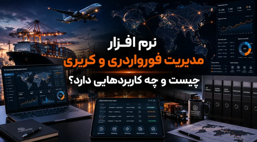 افزار مدیریت فورواردری و کریری چیست و چه کاربردهایی دارد؟ سبا سیستم