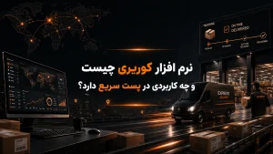نرم افزار کوریری