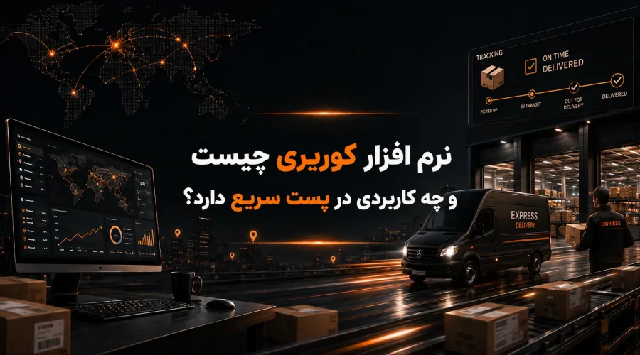 نرم افزار کوریری