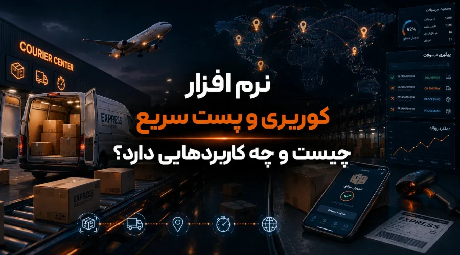 افزار کوریری و پست سریع چیست و چه کاربردهایی دارد؟ سبا سیستم