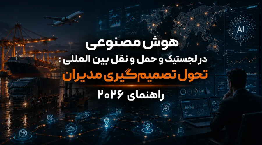 هوش مصنوعی در لجستیک و حمل‌ و نقل بین‌ المللی تحول تصمیم‌گیری مدیران